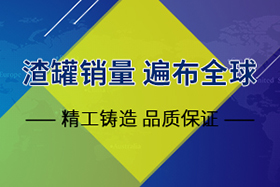 鑄鋼渣罐生產(chǎn)廠家——長城鑄鋼