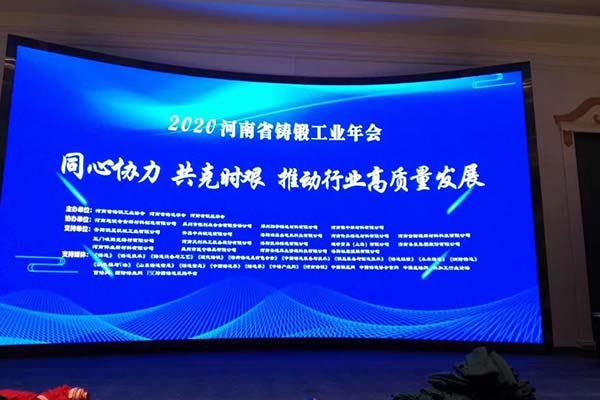 長城鑄鋼受邀參加2020年河南省鑄鍛工業(yè)年會