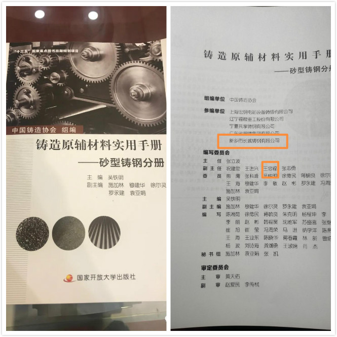 祝賀長(zhǎng)城鑄鋼參與編制的《鑄造原輔材料實(shí)用手冊(cè)——砂型鑄鋼分冊(cè)》新書發(fā)布